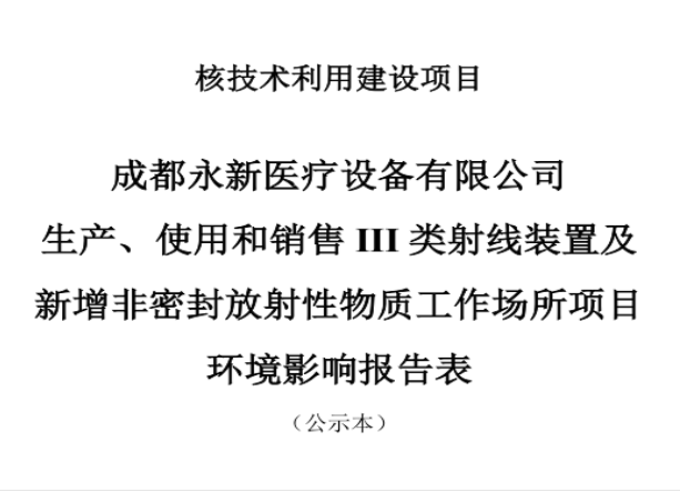 成都永新醫(yī)療設(shè)備有限公司生產(chǎn)、使用和銷(xiāo)售III類(lèi)射線(xiàn)裝置及新增非密封放射性物質(zhì)工作場(chǎng)所項(xiàng)目公示