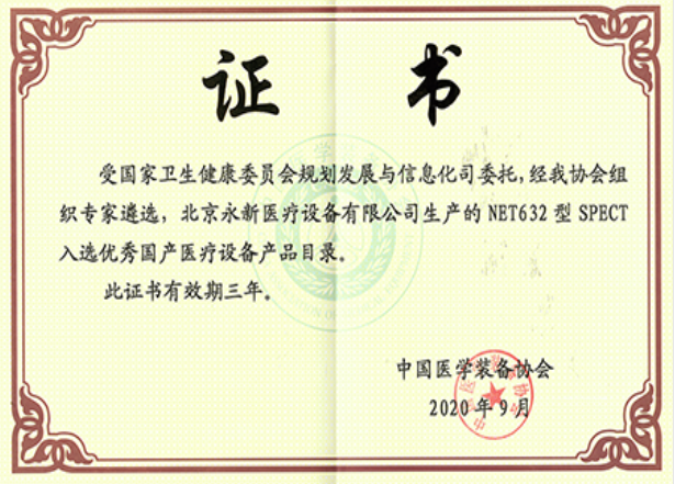 最新！NET632型SPECT成功入選優(yōu)秀國(guó)產(chǎn)醫(yī)療設(shè)備產(chǎn)品目錄