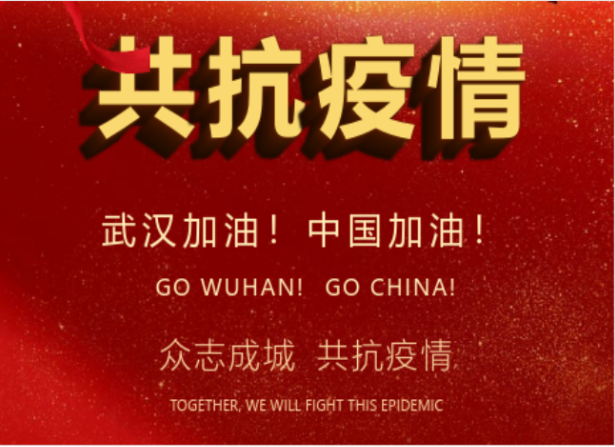 戰(zhàn)疫情在行動(dòng) | 武漢加油！中國(guó)加油！