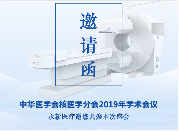 【邀請】2019年核醫(yī)學年會 — 永新醫(yī)療邀您共聚！